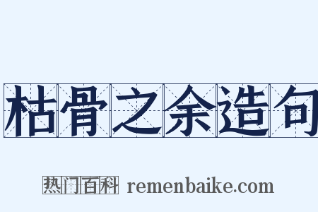 枯骨之余造句是什么意思的图片
